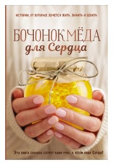 Бочонок меда для Сердца (Ястребов Сергей Владимирович (составитель)) - фото №1