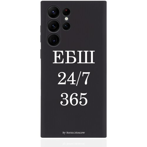 Черный силиконовый чехол Borzo.Moscow для Samsung Galaxy S23 Ultra ЕБШ 24/7/365