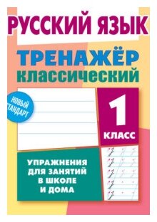 Русский язык. 1 класс. Тренажер классический - фото №1