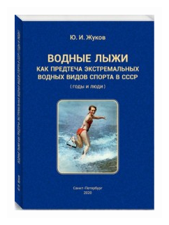 Водные лыжи как предтеча экстремальных водных видов спорта в СССР. Годы и люди - фото №1