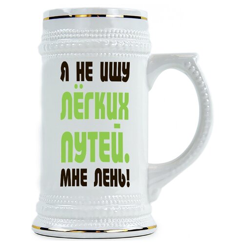 фото Пивная кружка я не ищу легких путей, мне лень drabs