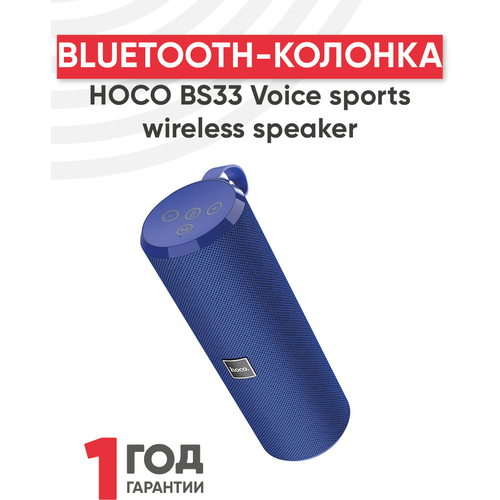 Портативная колонка bluetooth Hoco BS33 Voice sports wireless speaker, синий портативная колонка bluetooth hoco bs33 voice sports wireless speaker красный