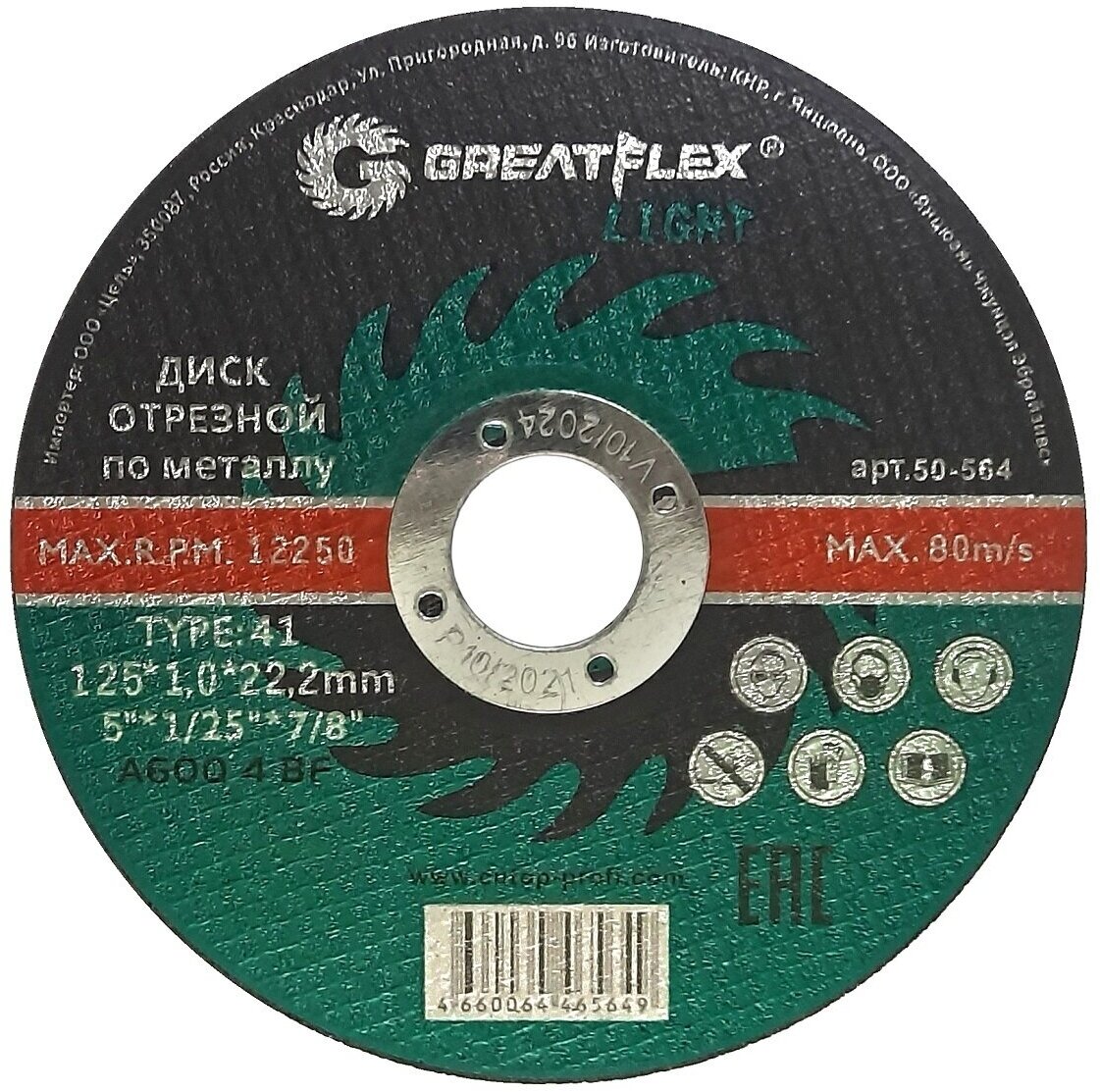 Диск отрезной по металлу T41-125 х 1,0 х 22.2 мм, Greatflex LIGHT GREATFLEX 50-564