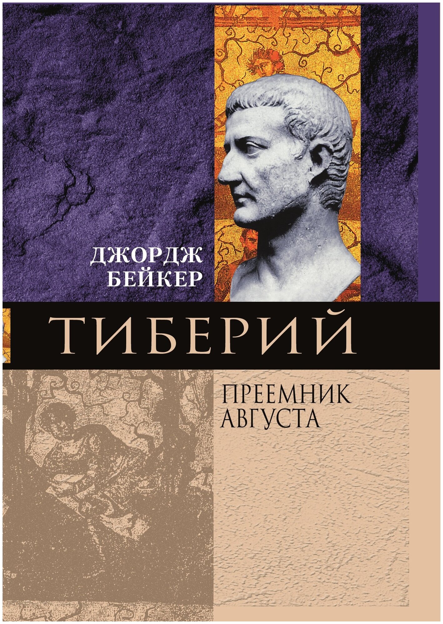 Книга Тиберий Преемник Августа - фото №1