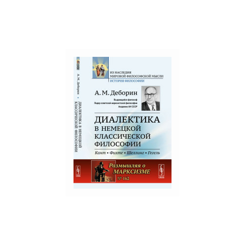 Деборин А.М. "Диалектика в немецкой классической философии. Выпуск №162"