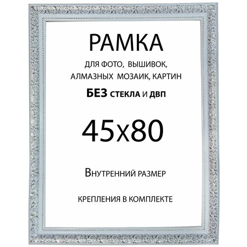 Рама Багетная 45х80 без стекла и двп