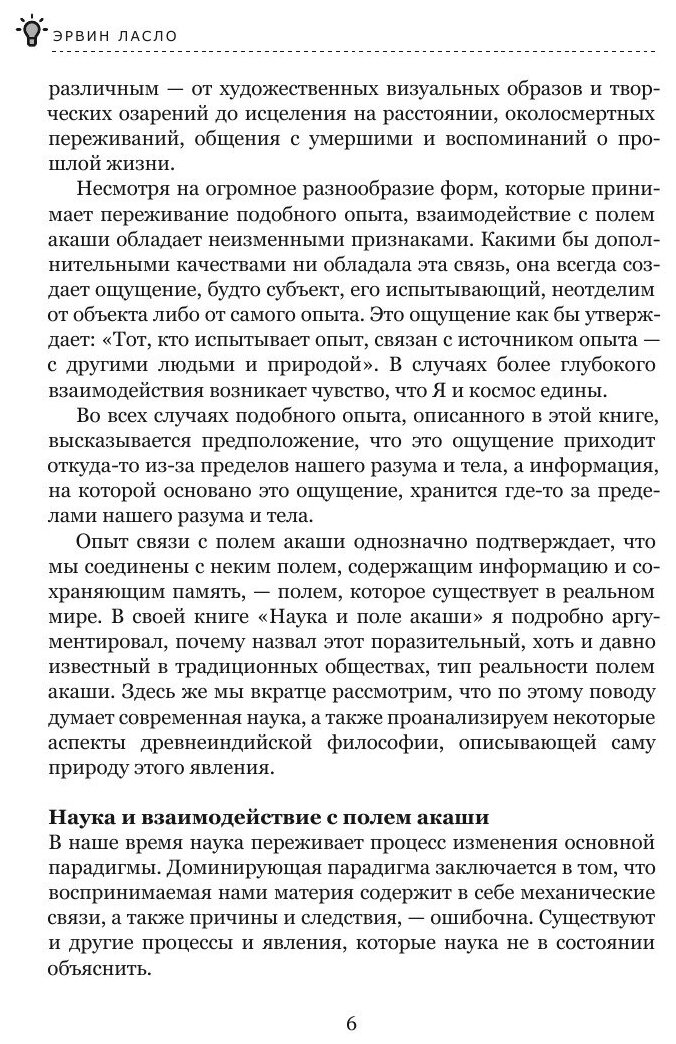 Книга Опыт Акаши (Ласло Эрвин) - фото №7