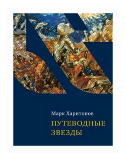 Путеводные звезды (Харитонов Марк Сергеевич) - фото №1