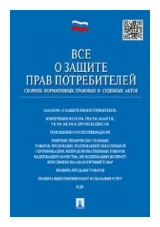 Все о защите прав потребителей. Сборник нормативных правовых и судебных актов - фото №1