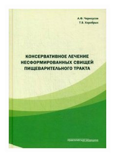 Консервативное лечение несформированных свищей пищеварительного тракта - фото №1