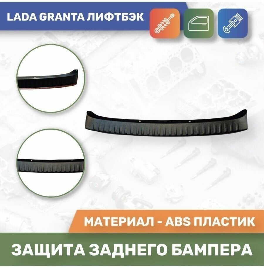 Накладка защитная на задний бампер для Lada Granta / Лада Гранта лифтбэк / 2191 (Тюн-Авто