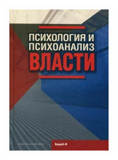 Психология и психоанализ власти - фото №1