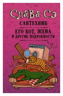 Сантехник, его кот, жена и другие подробности