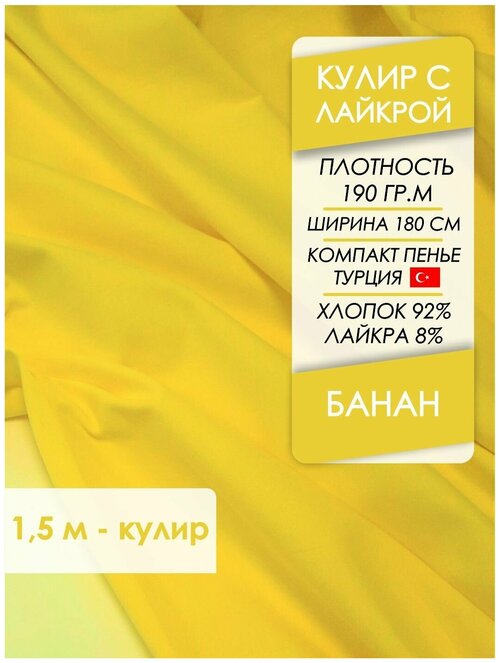 Ткань премиум Кулир с лайкрой Банан 190 гр/м2, отрез 1,5х1,8 м