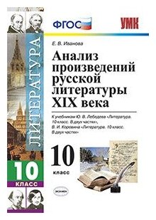 Литература. 10 класс. Анализ произведений русской литературы ХIХ века. - фото №1