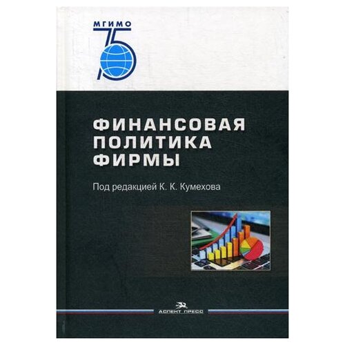 Кумехов К.К. "Финансовая политика фирмы"