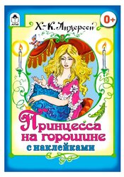 Книжка с наклейками "Принцесса на горошине"