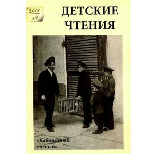 Глущенко И.В., Головин В.В., Мяэотс О.Н. "Детские чтения. Выпуск 8"