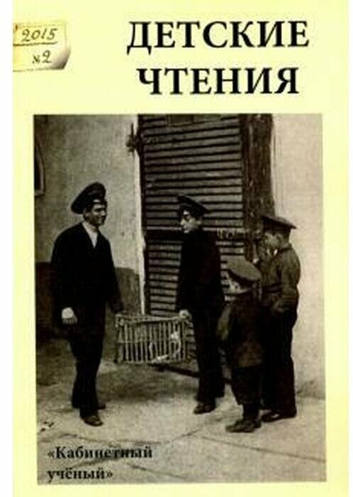 Детские чтения. Выпуск 8 (Ирина Викторовна Глущенко; Ольга Николаевна Мяэотс; Валентин Вадимович Головин) - фото №1