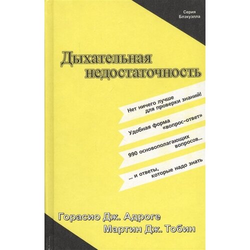 Адроге Горасио Дж. Дыхательная недостаточность. -