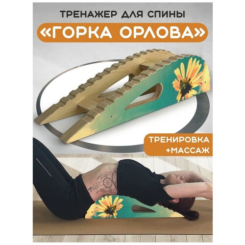 Массажер-тренажер для спины 