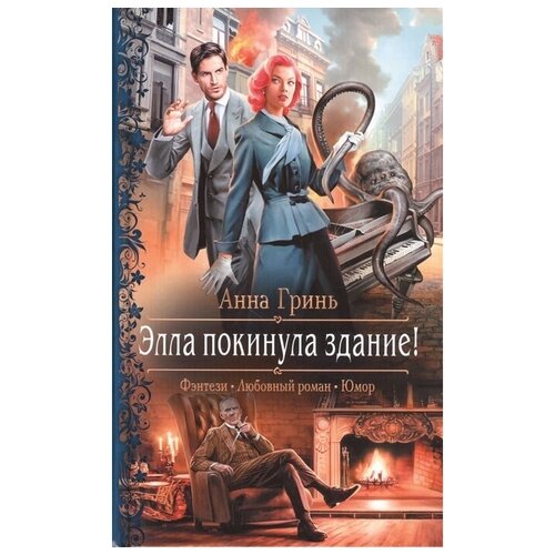 Книга Армада Гринь А. Г. Элла покинула здание!, 2019, 314 страниц