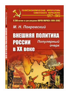 Внешняя политика России в XX веке: Популярный очерк / Изд.стереотип. - фото №1