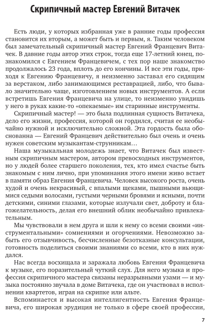 Очерки по истории изготовления смычковых инструментов - фото №7