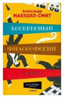 Воскресный философский клуб (Макколл-Смит Александр) - фото №1