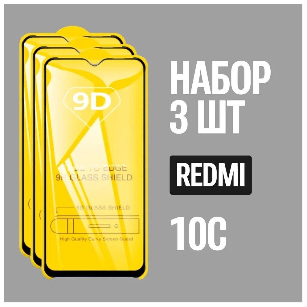 Комплект 3 в 1: Защитное стекло (3 шт.) для Xiaomi Redmi 10C / Poco C40. Полноэкранное стекло Ксиоми Редми 10С/ Сяоми редми 10С/ Поко Ц40