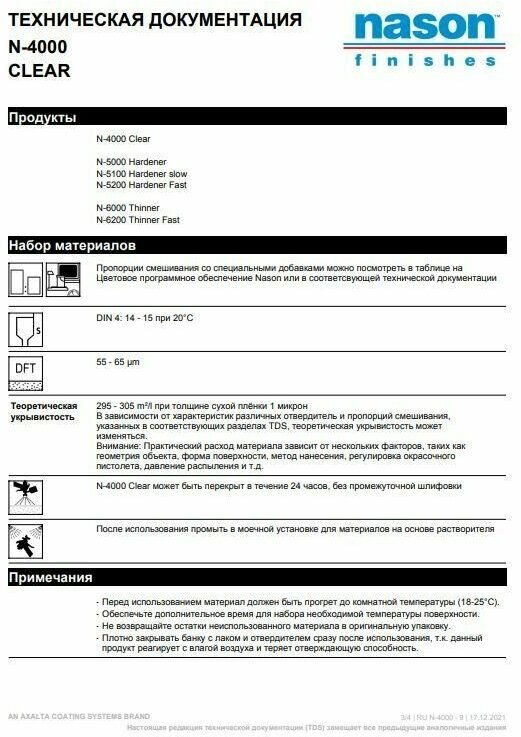 2K Clear универсальный лак N-4000 1 л + отвердитель N-5000 0.5 л NASON