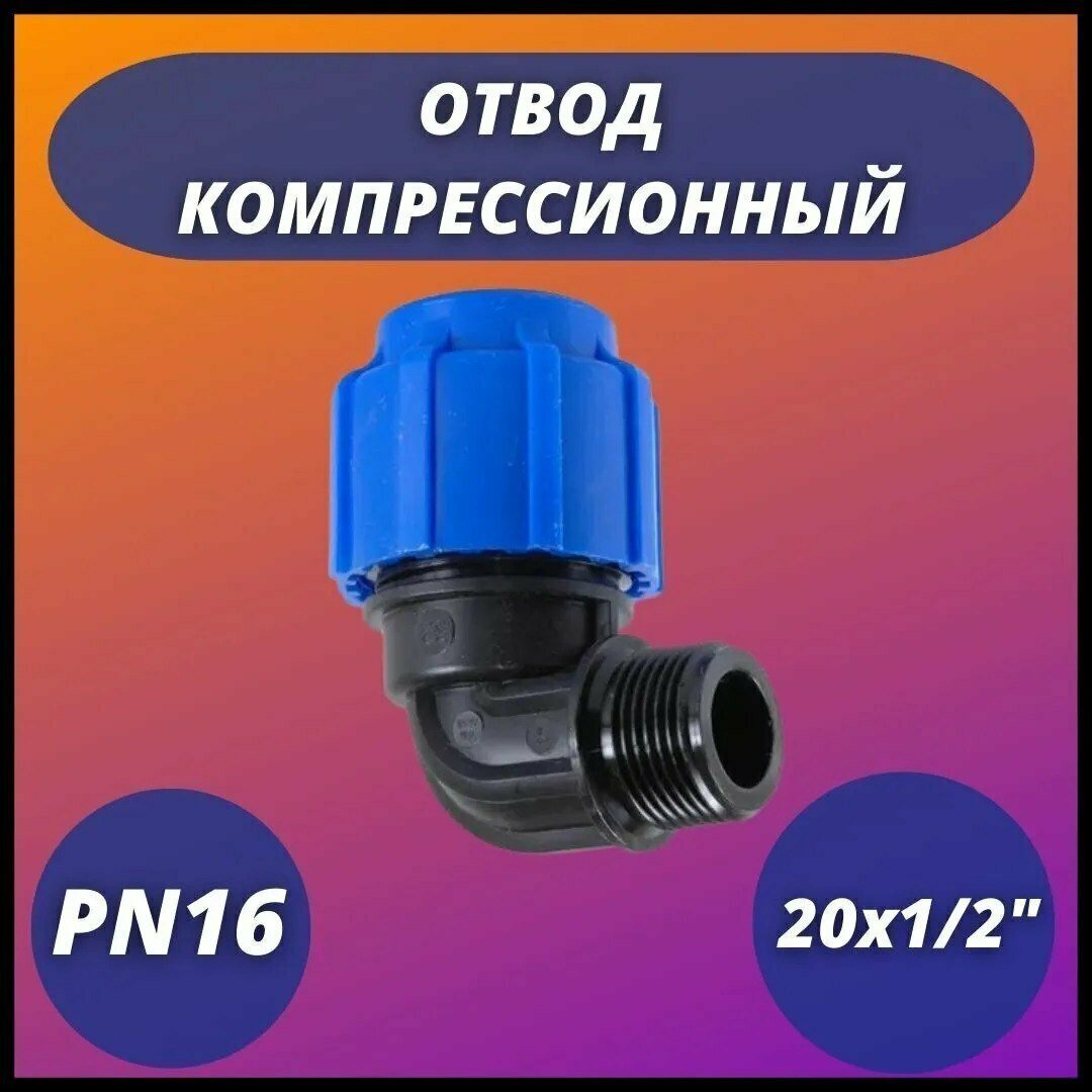 Отвод ПНД компрессионный с наружной резьбой 20х1/2" VALFEX