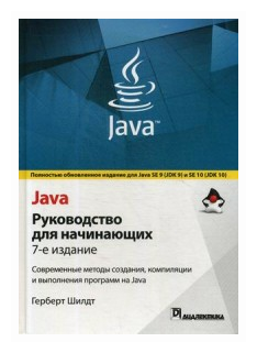 Java. Руководство для начинающих - фото №1