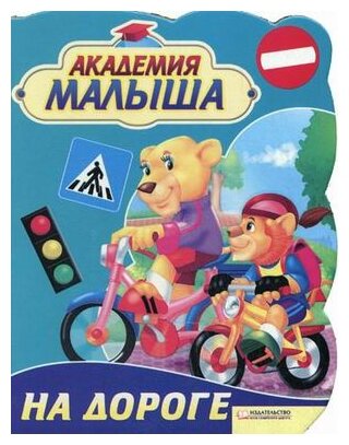 Академия малыша. На дороге (Козловска Урсула) - фото №1