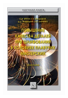 Повышение качества деталей при шлифовании в условиях плавучих мастерских. Монография - фото №1