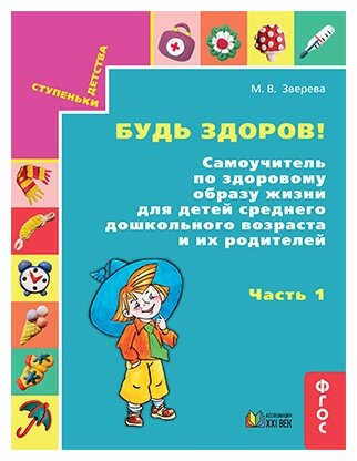 Будь здоров! Самоучитель по здоровому образу жизни для детей среднего дошкольного возраста. Часть 1 - фото №1