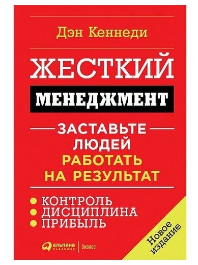 Дэн Кеннеди. Жесткий менеджмент: Заставьте людей работать на результат