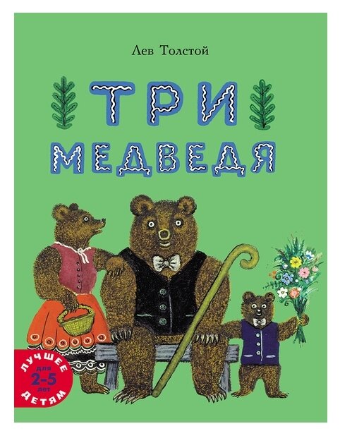 Три медведя (Толстой Лев Николаевич) - фото №1