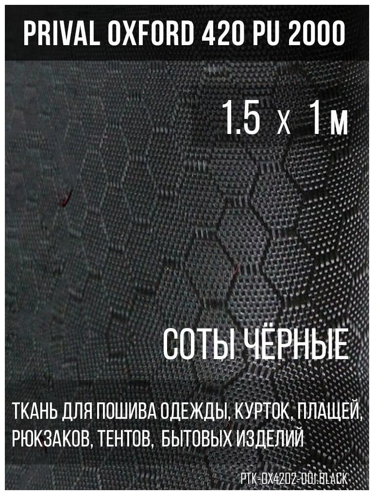 Ткань сумочно-рюкзачная Prival Oxford-420 PU 2000, 220г/м2, соты, чёрный, 1.5х1м