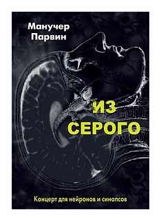 Из серого. Концерт для нейронов и синапсов - фото №1