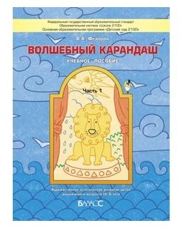 Волшебный карандаш. Учебное пособие для детей 5-6 лет. Часть 1. - фото №1