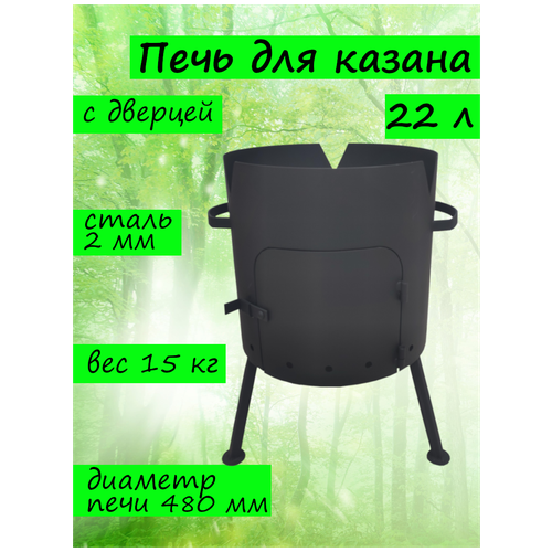 печь учаг для казана 8 литров буржуйка учаг Печь для казана 1ВПК 2 мм 22 л