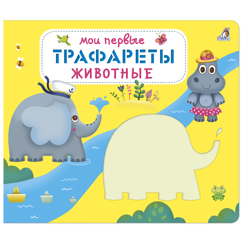 фото Книга с трафаретами. Мои первые Робинс