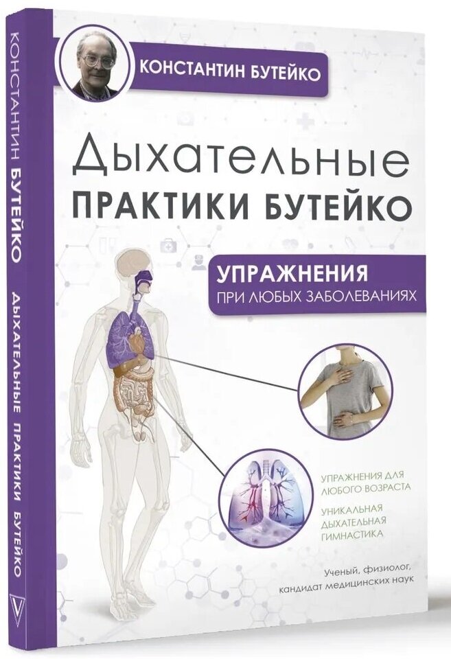 Бутейко Константин Павлович "Дыхательные практики Бутейко"
