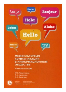 Межкультурная коммуникация в информационном обществе Учебное пособие - фото №1