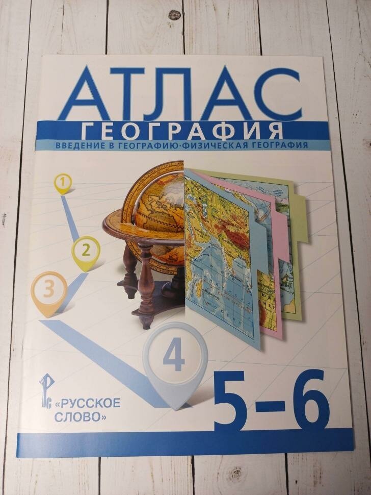 Домогацких. География 5-6 класс. Атлас (Русское Слово)