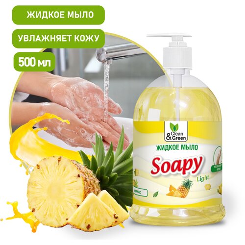 жидкое мыло soapy эконом яблоко с дозатором 500 мл clean Жидкое мыло Soapy эконом Ананас с дозатором 500 мл.