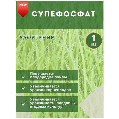 Удобрение Суперфосфат, 1кг удобрение суперфосфат простой 1кг