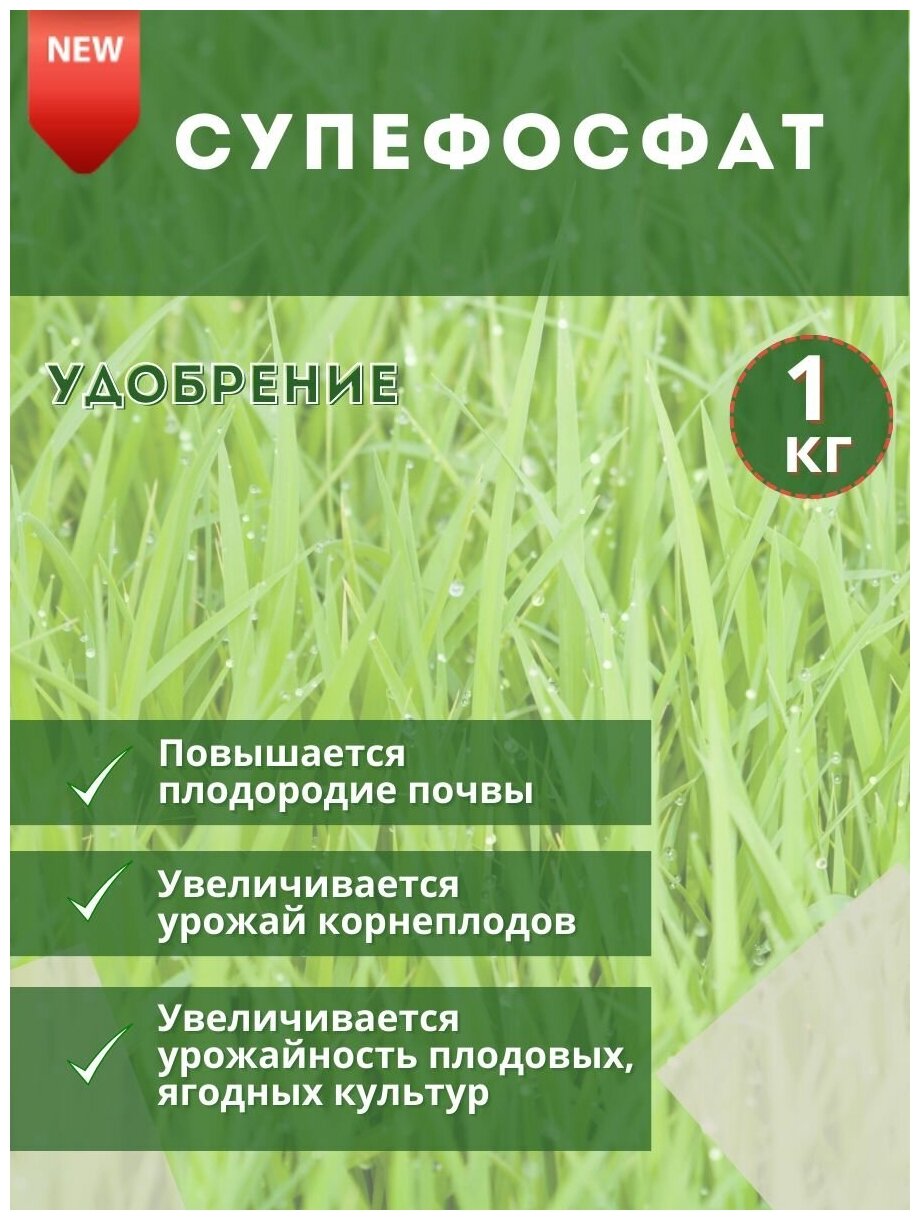 Удобрение Суперфосфат, 1кг