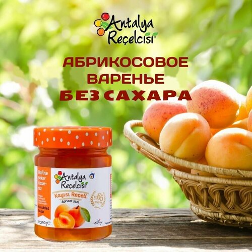 Варенье абрикосовое без сахара Antalya Recelcisi 290 г